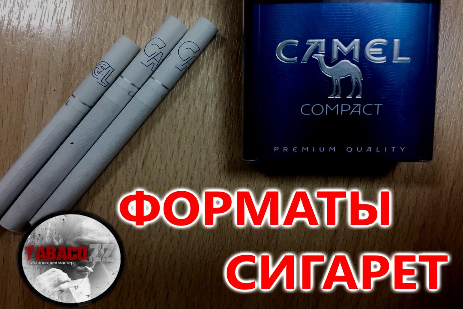 Какие существуют форматы сигарет