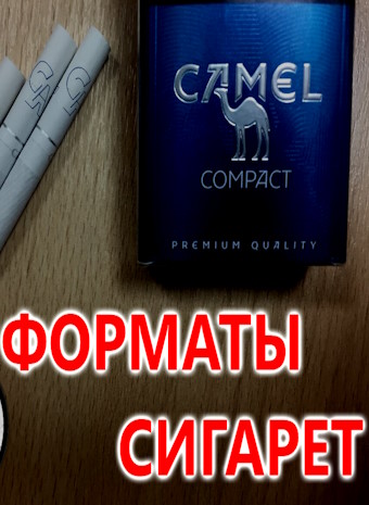 Какие существуют форматы сигарет